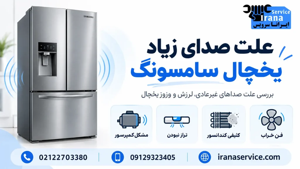 علت صدای زیاد یخچال سامسونگ