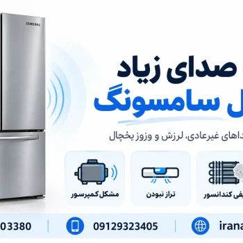 علت صدای زیاد یخچال سامسونگ