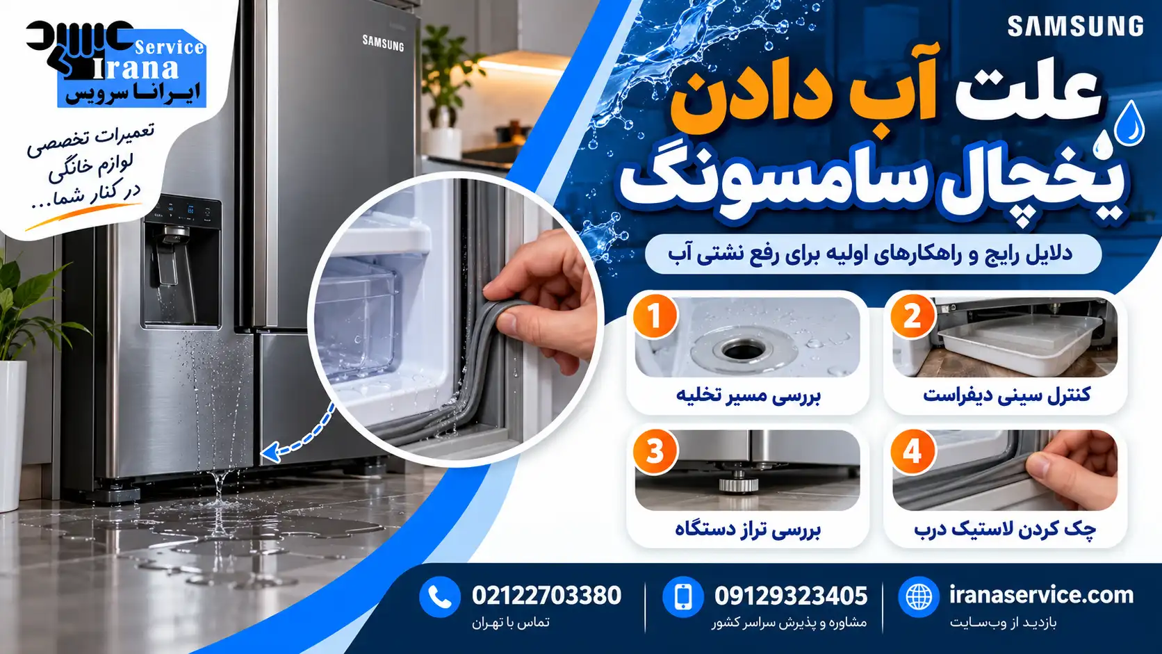 هزینه رفع نشتی یخچال سامسونگ چقدر است؟