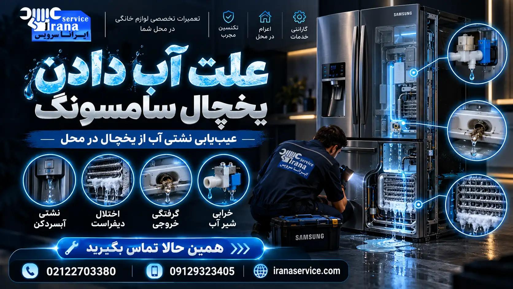 چکه آبسردکن با آب دادن یخریز چه تفاوتی دارد؟