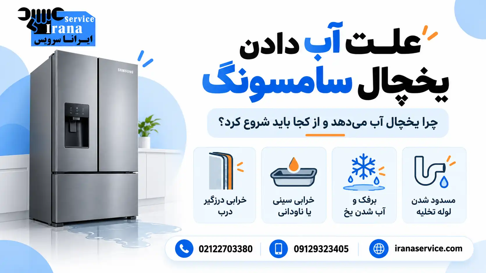 علت نشتی یخچال سامسونگ