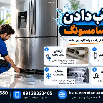 علت آب دادن یخچال سامسونگ