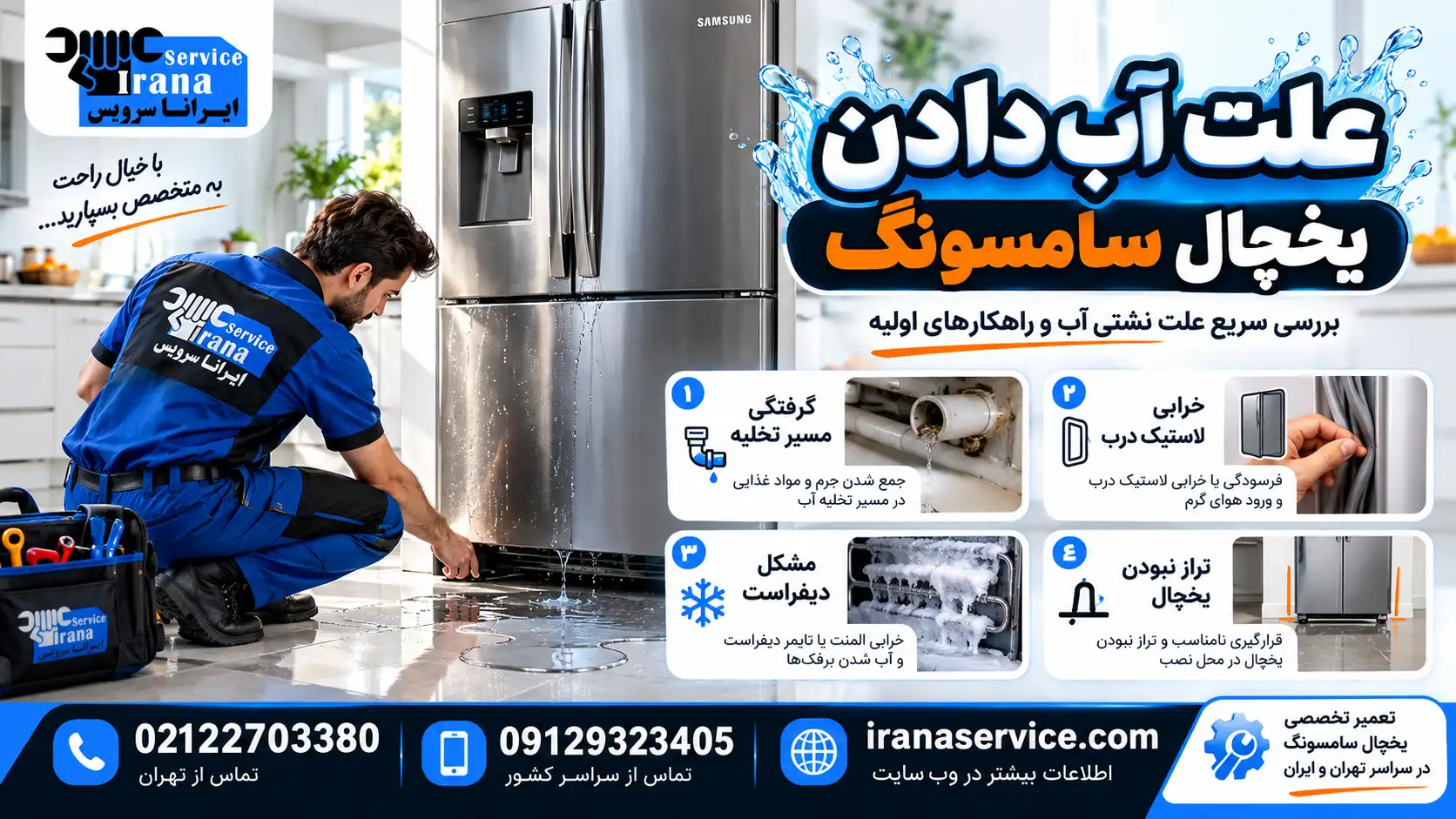 علت آب دادن یخچال سامسونگ