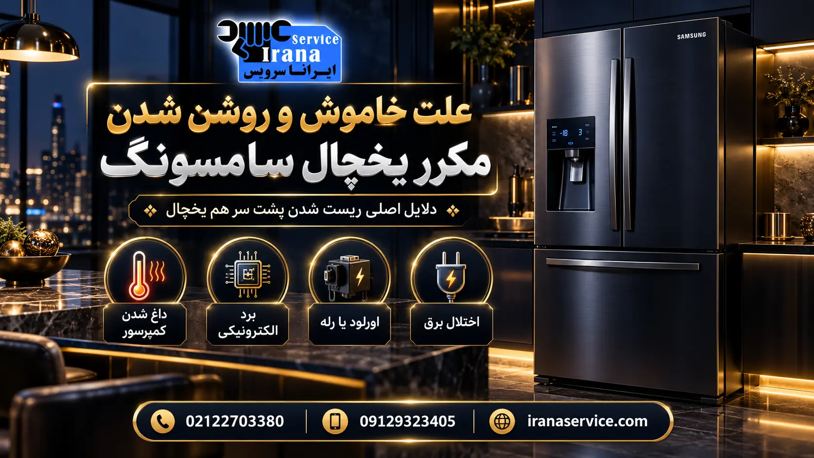 هزینه رفع علت خاموش و روشن شدن مکرر یخچال سامسونگ