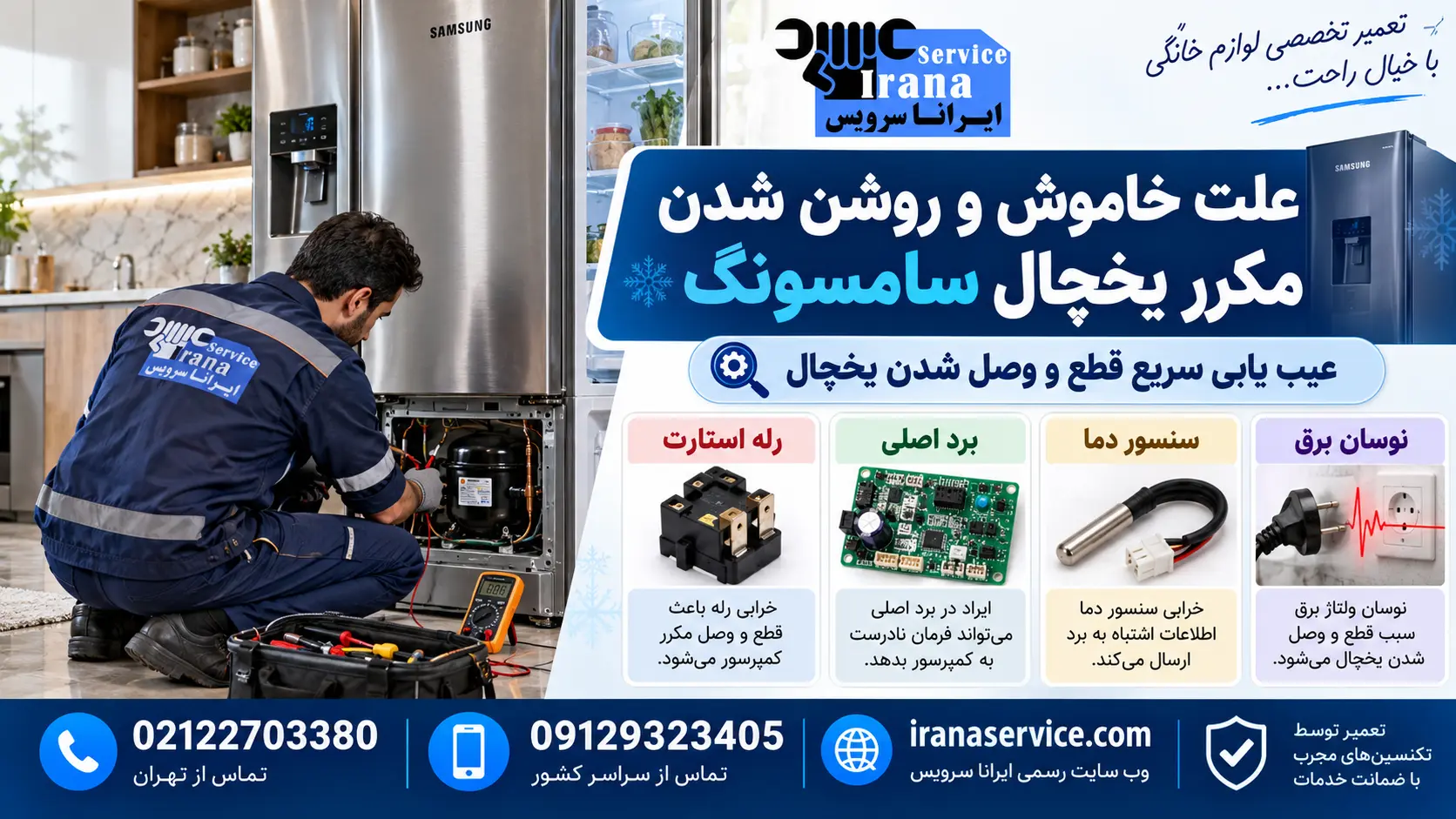 علت خاموش و روشن شدن مکرر یخچال سامسونگ