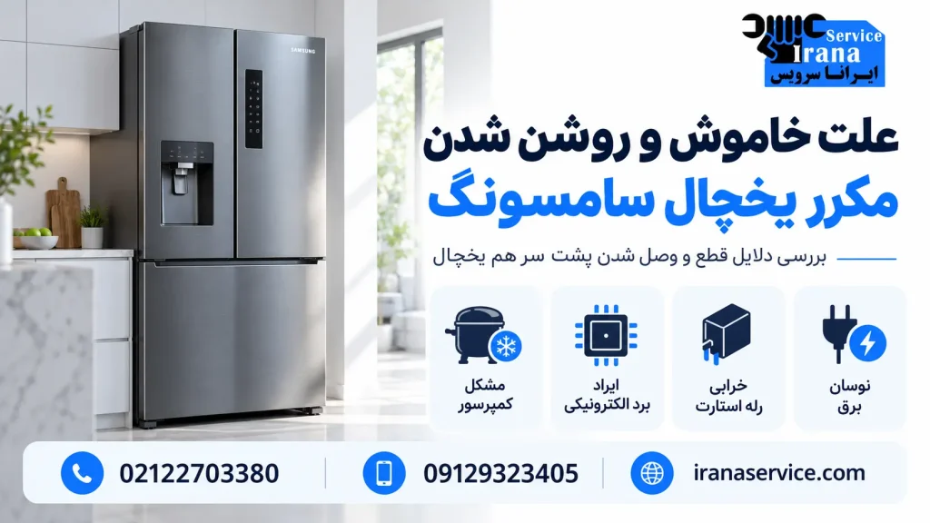 خاموش و روشن شدن مکرر یخچال سامسونگ