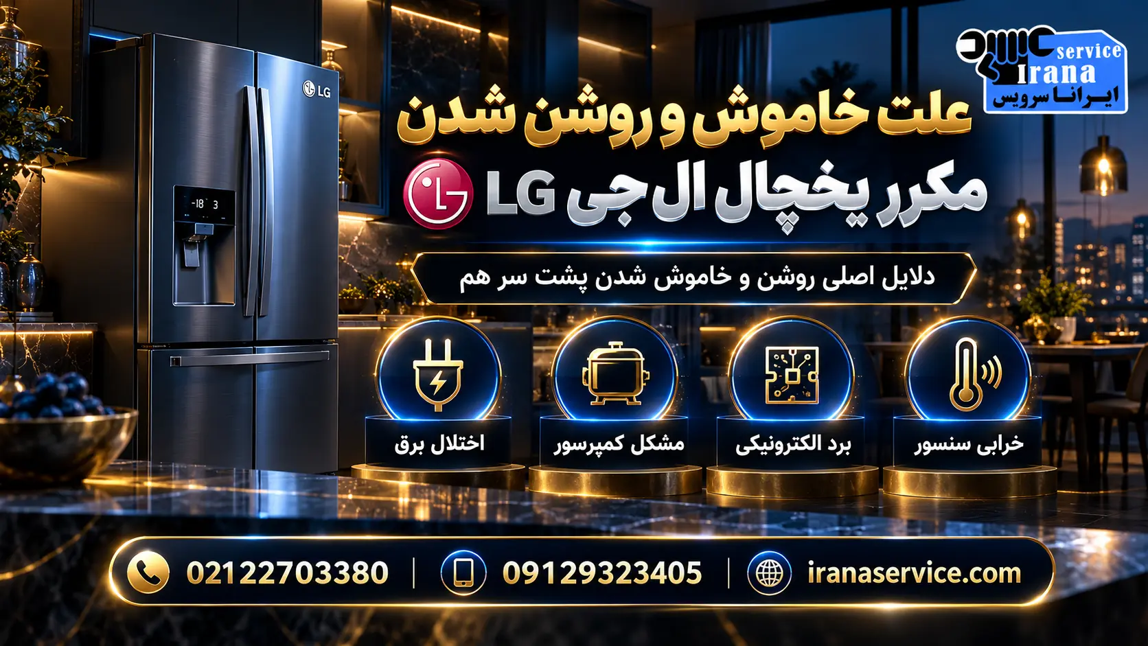 ثبت درخواست تعمیر در ایرانا سرویس