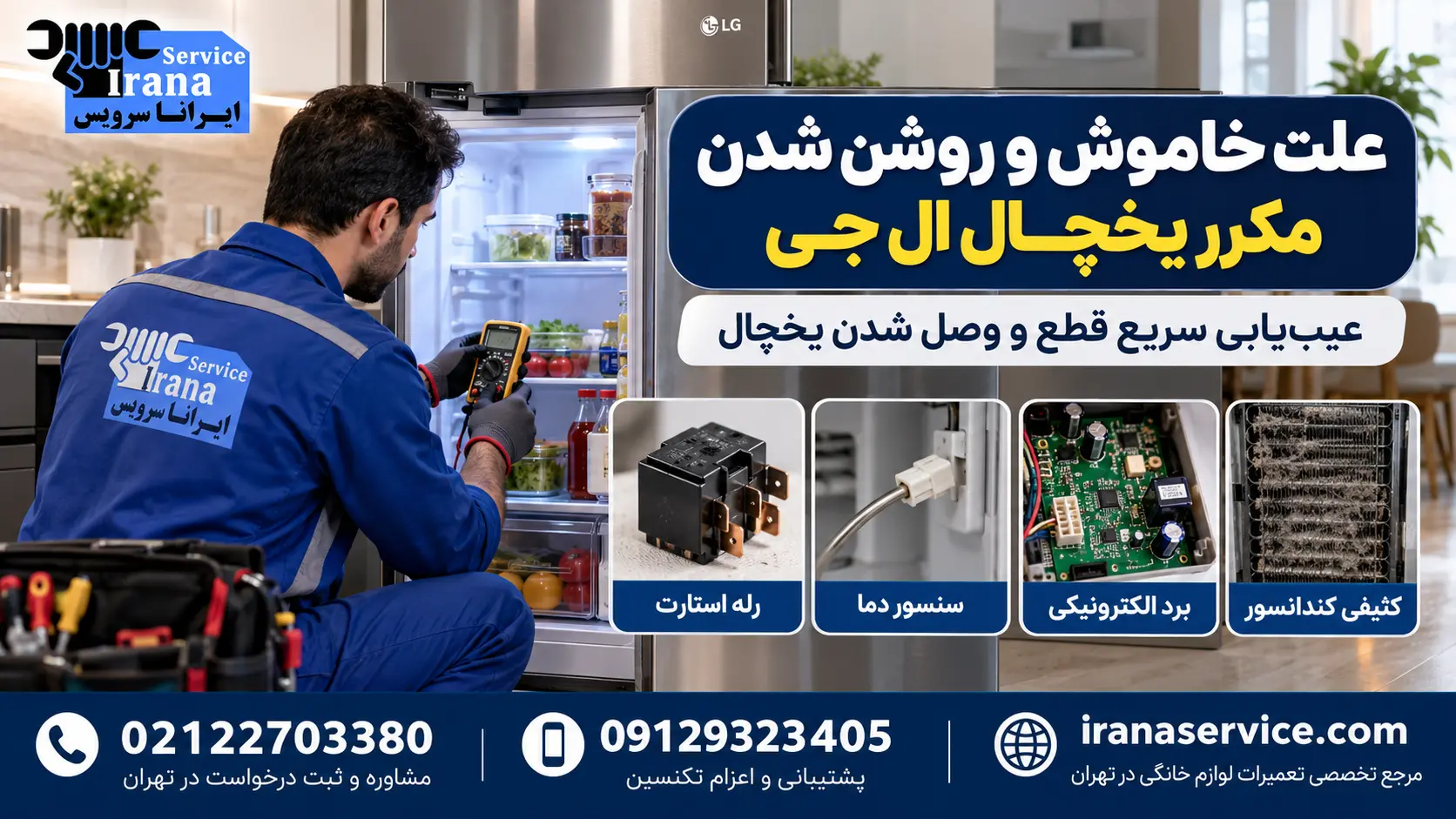 علت خاموش و روشن شدن مکرر یخچال ال جی