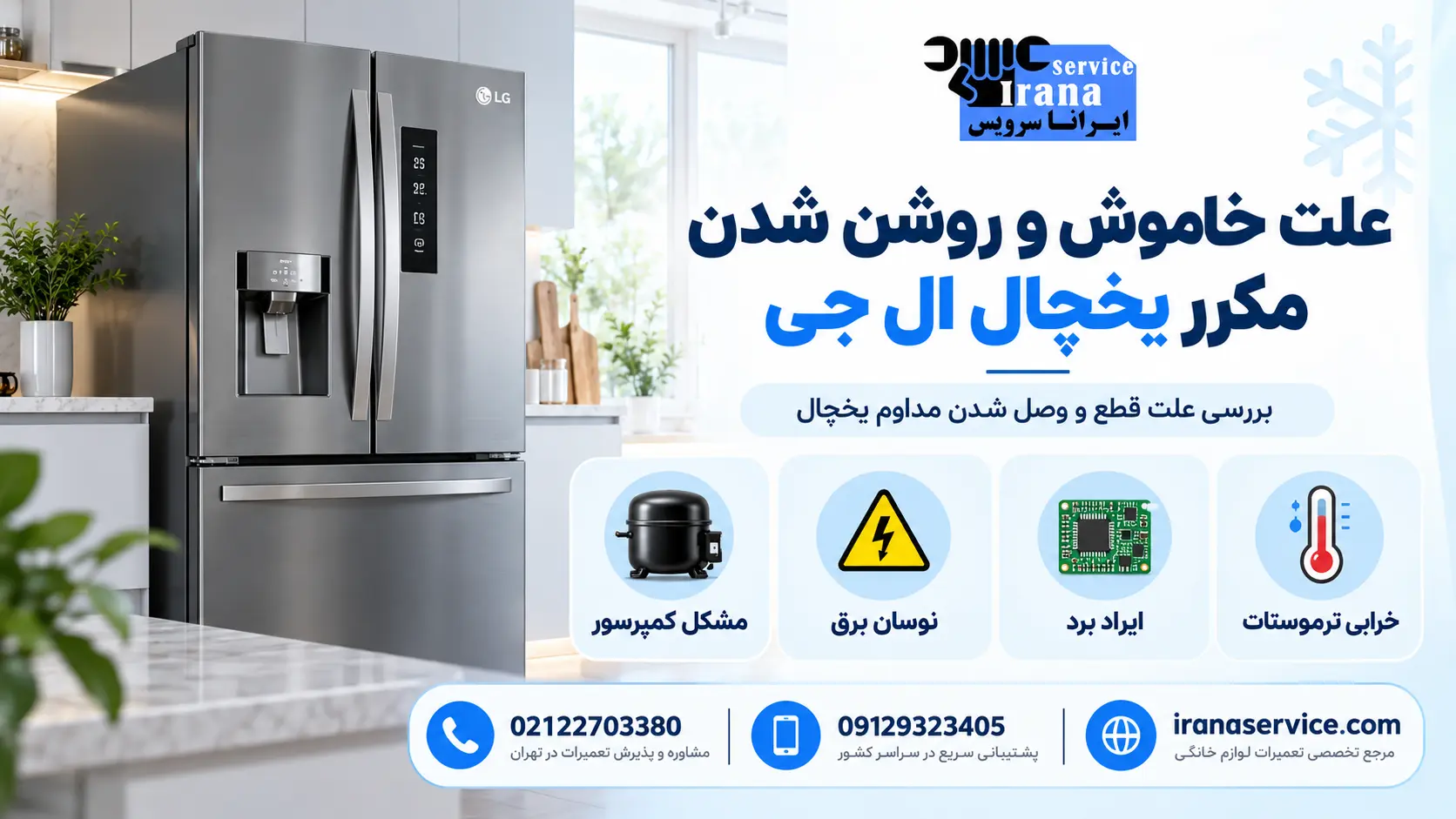 قطع و وصل شدن یخچال، چه زمانی به تعمیر نیاز دارد؟