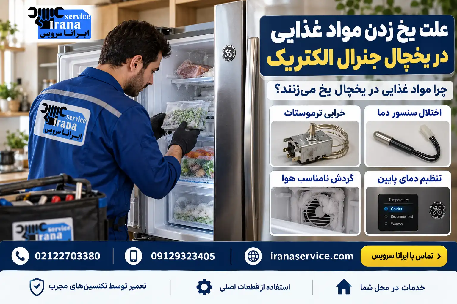 یخ زدن مواد غذایی در یخچال جنرال الکتریک