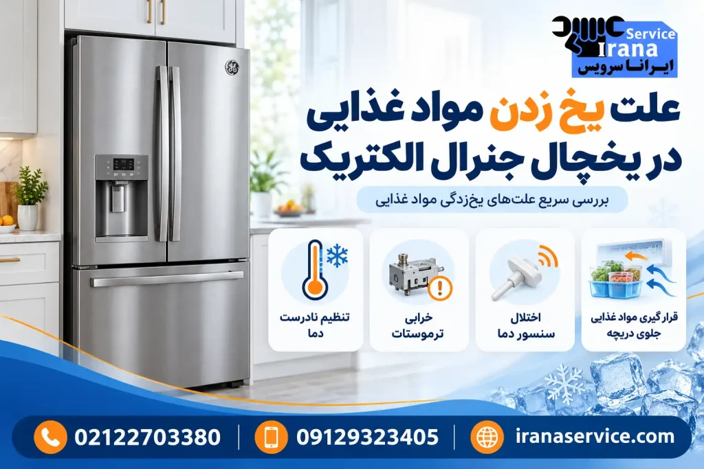 علت یخ زدن مواد غذایی در یخچال جنرال الکتریک