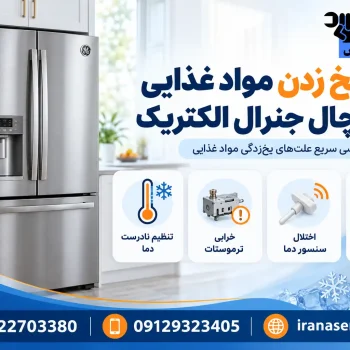 علت یخ زدن مواد غذایی در یخچال جنرال الکتریک
