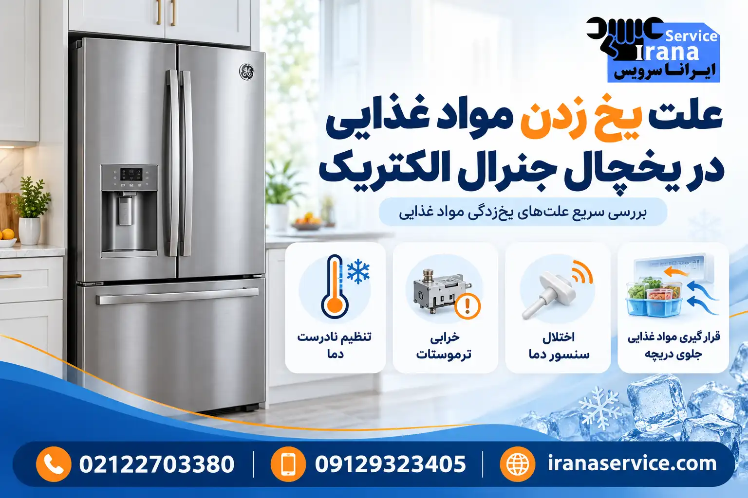 علت یخ زدن مواد غذایی در یخچال جنرال الکتریک